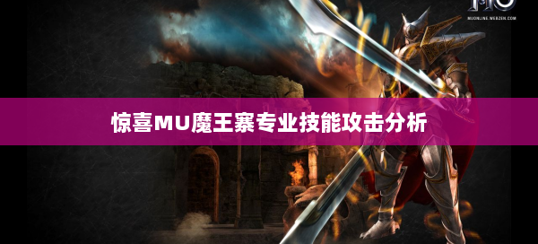惊喜MU魔王寨专业技能攻击分析